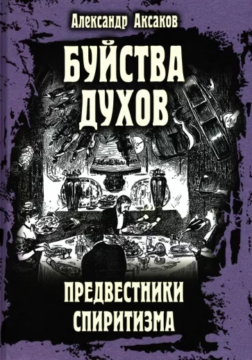Буйства духов. Предвестники спиритизма