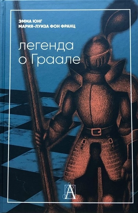 Легенда о Граале
