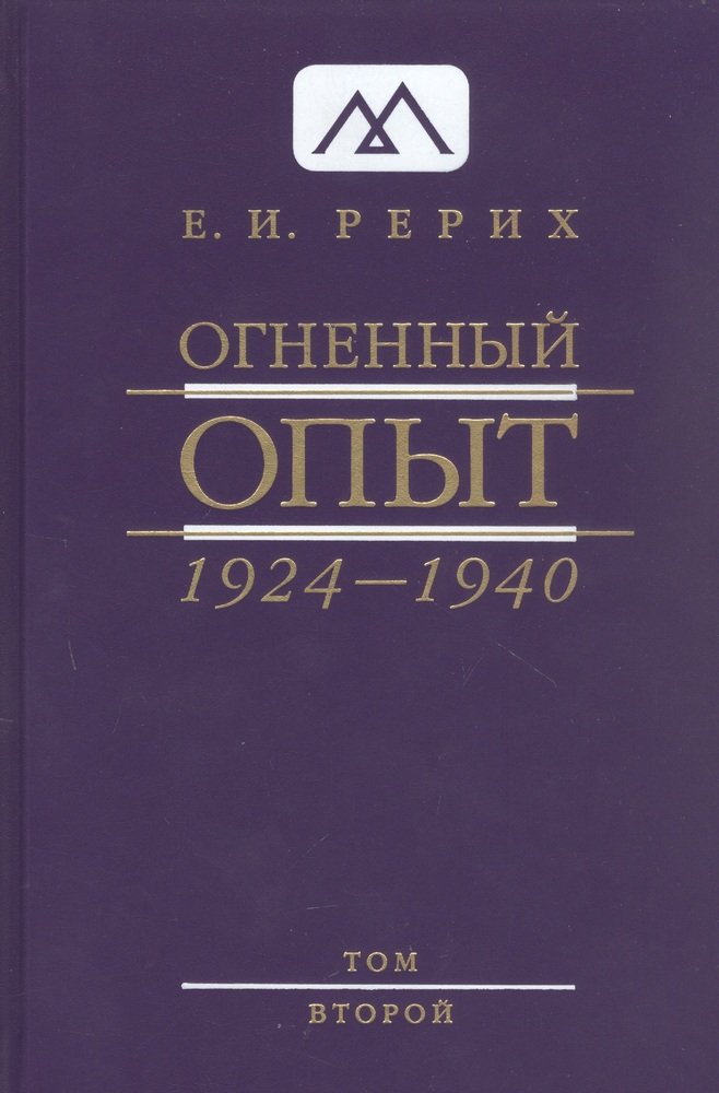 Огненный Опыт. 1924 - 1940: в 11 т. Том 2