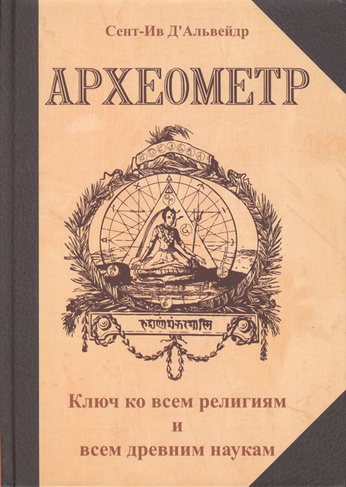 Археометр. Ключ ко всем религиям и древним наукам