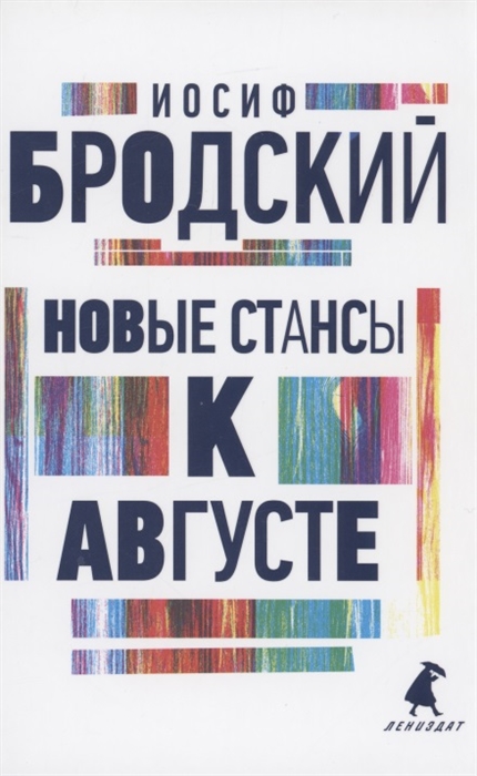 Новые стансы к Августе