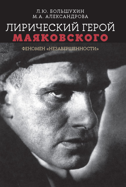 Лирический герой Маяковского: феномен 