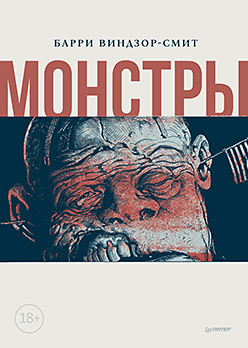 Монстры.