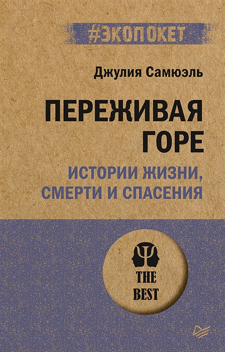 Переживая горе. Истории жизни, смерти и спасения