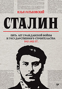 Сталин. Пять лет Гражданской войны и государственного строительства. 1917-1922 гг.