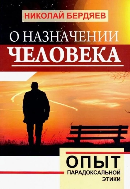 О назначении человека. Опыт парадоксальной этики