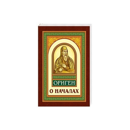 О началах
