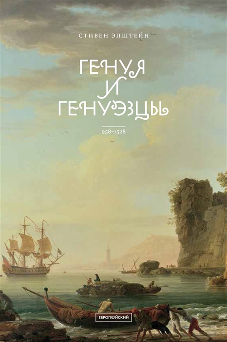 Генуя и генуэзцы 958-1528