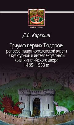 Триумф первых Тюдоров