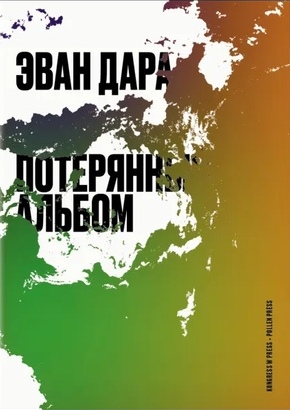 Потерянный альбом