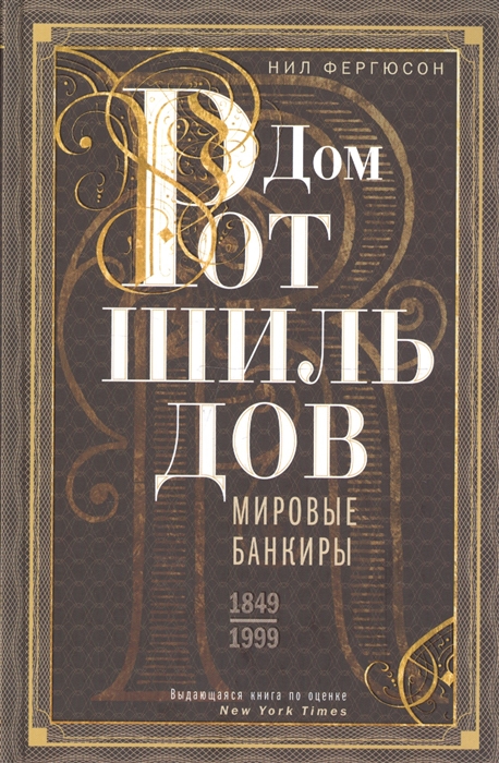 Дом Ротшильдов. Мировые банкиры. 1849-1999