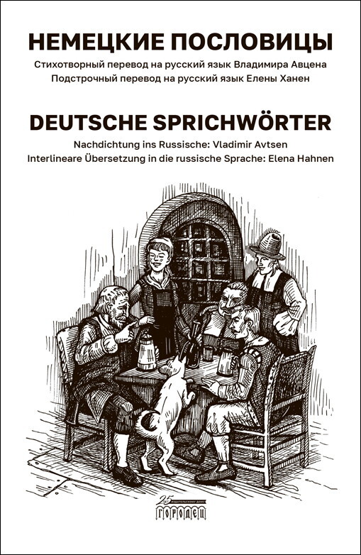 Немецкие пословицы. Deutsche Sprichworter