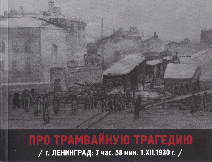 Про трамвайную трагедию