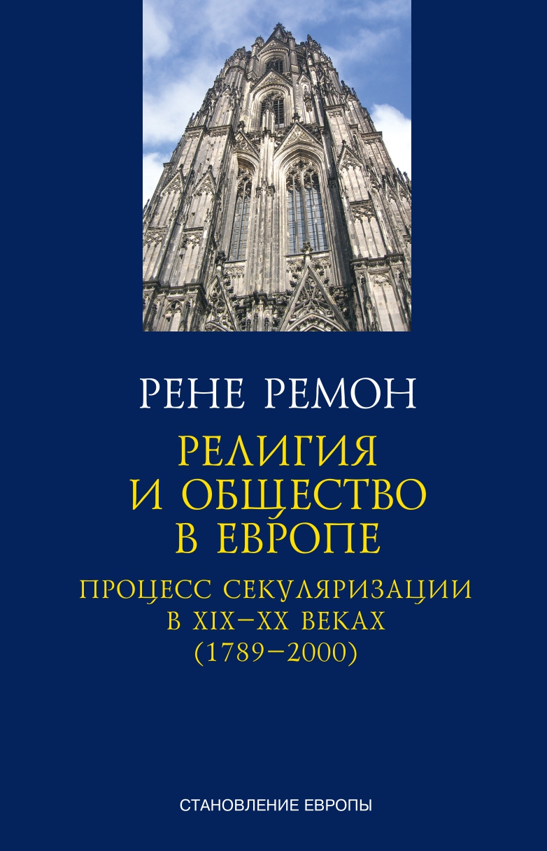 Религия и общество в Европе. Процесс секуляризации в XIX и XX веках. 1789-2000