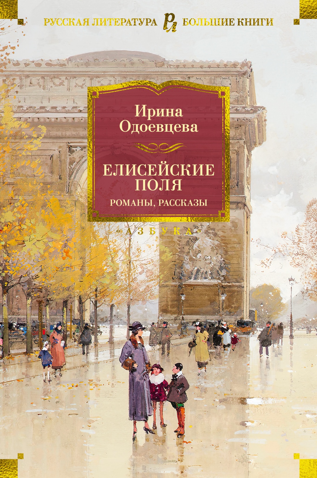 Елисейские поля