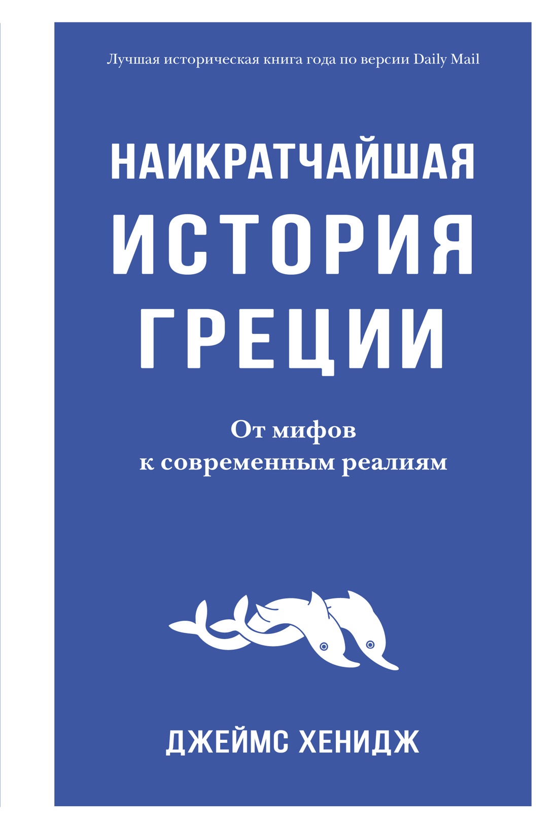 Наикратчайшая история Греции