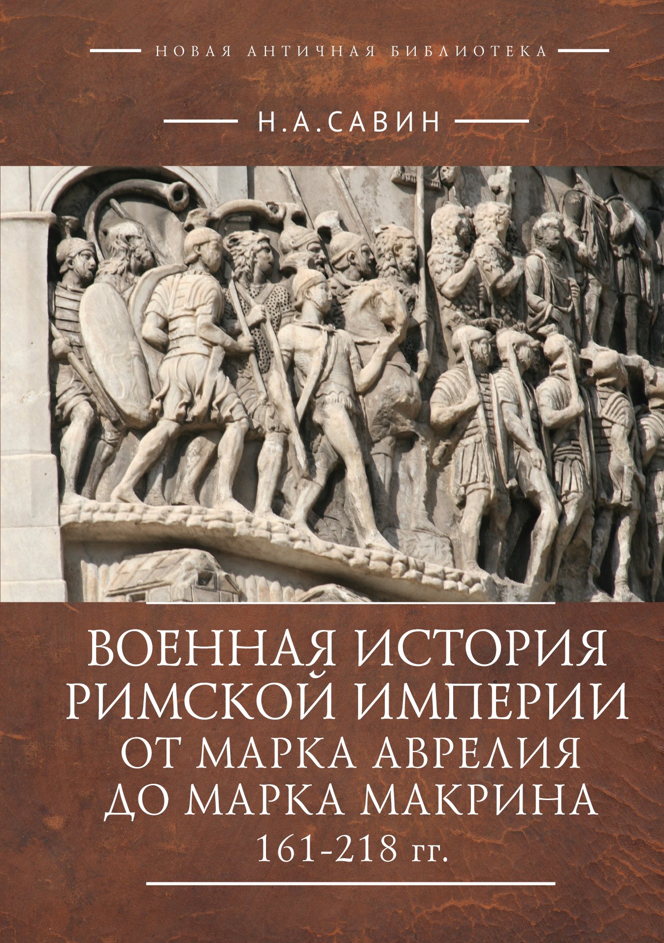 Военная история Римской империи от Марка Аврелия до Марка Макрина 161-218 гг.