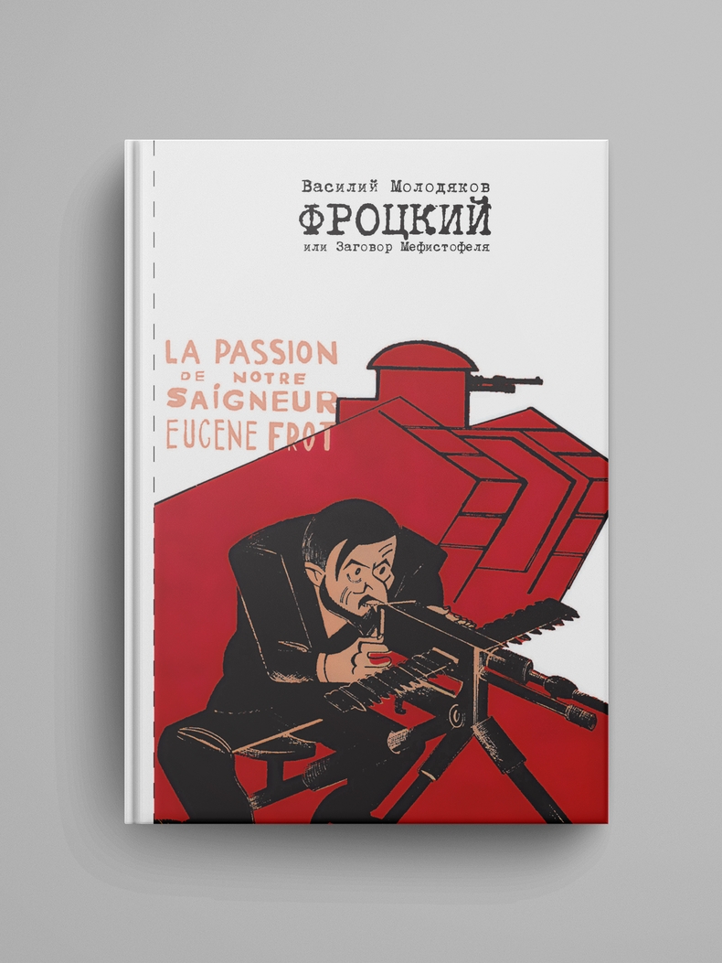 Фроцкий, или заговор Мефистофеля. Историческая разгадка