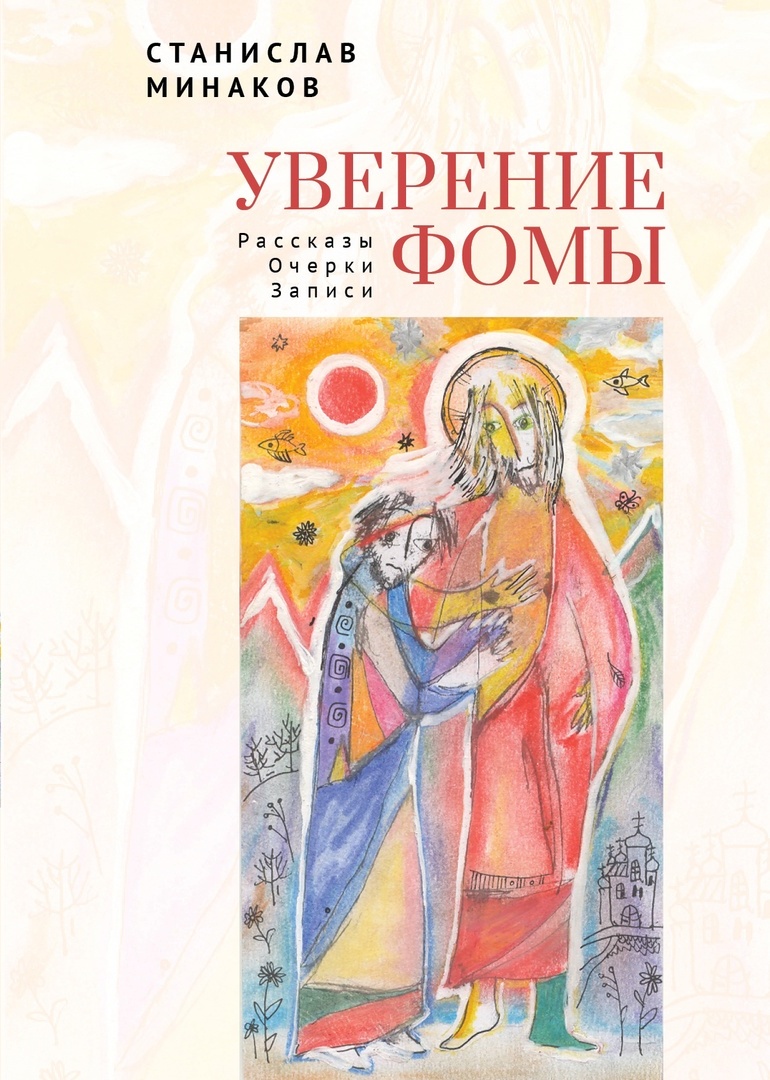 Уверение Фомы. Рассказы. Очерки. Записи