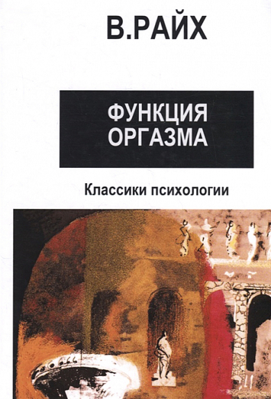 Открытие Оргона. Функция оргазма