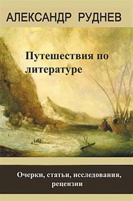Путешествия по литературе