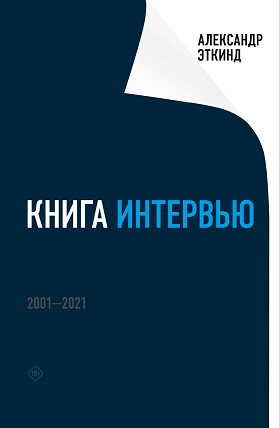 Книга интервью 2001-2021
