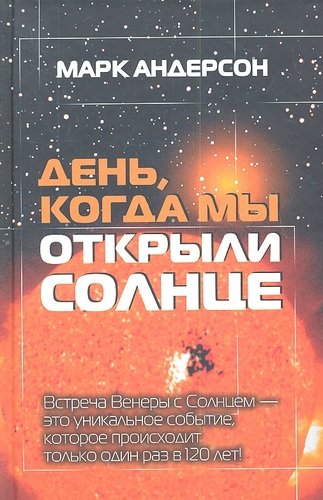 День, когда мы открыли солнце