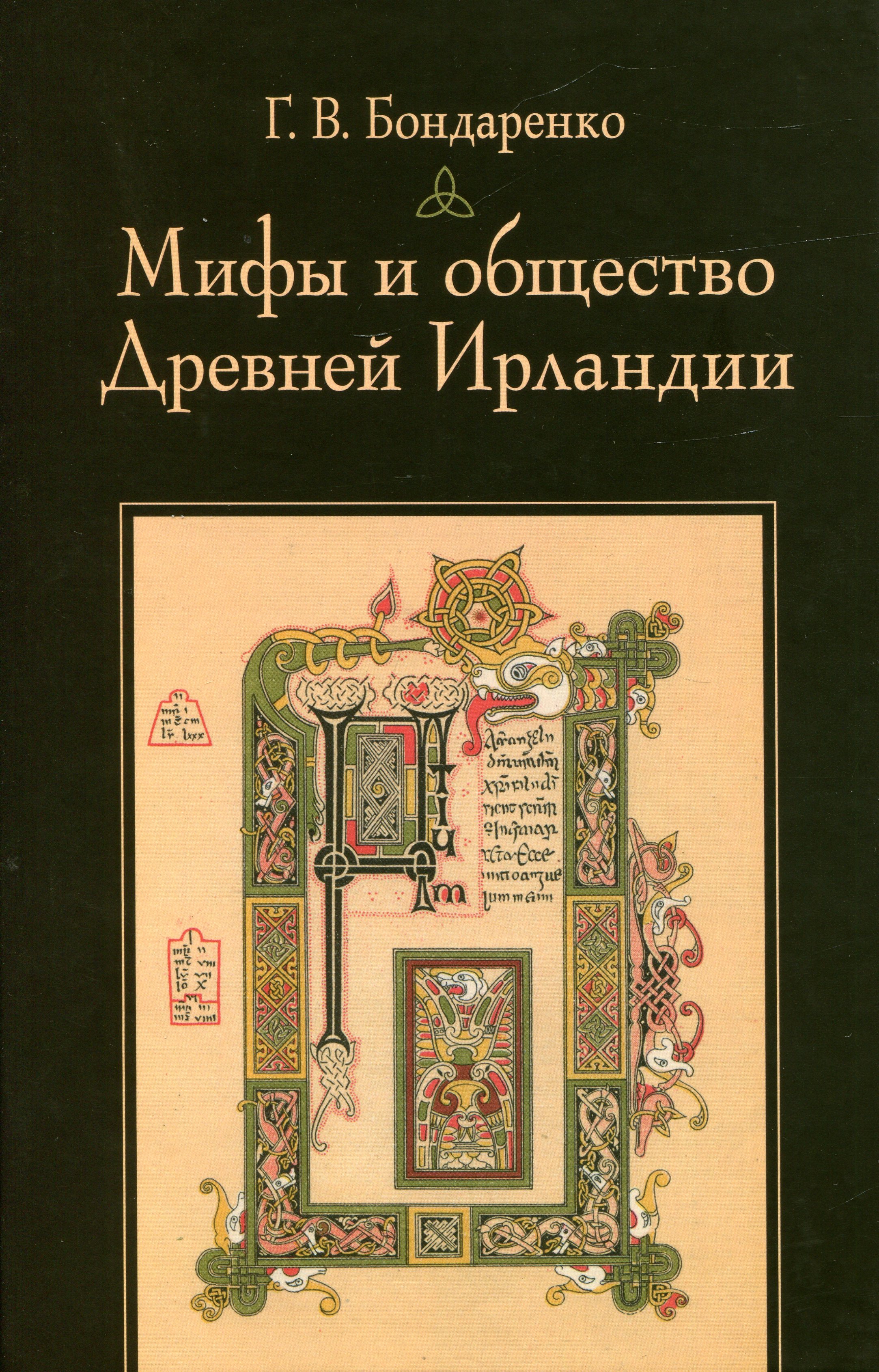 Мифы и общество Древней Ирландии