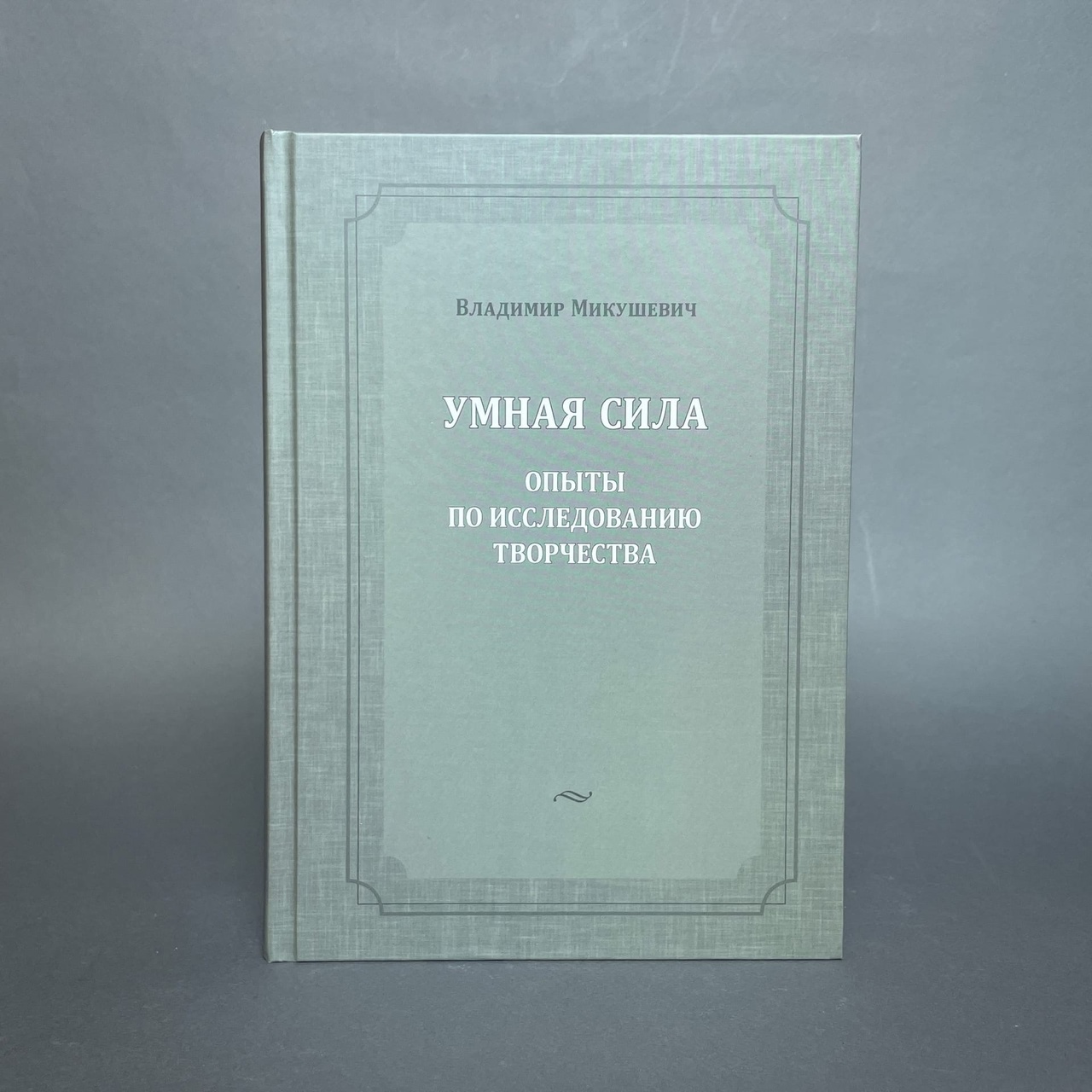 Умная сила: опыты по исследованию творчества