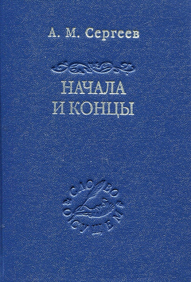 Начала и концы
