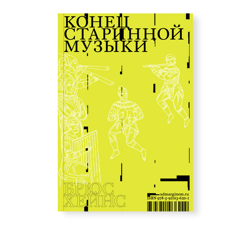 Конец старинной музыки