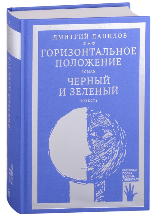 Горизонтальное положение. Черный и зеленый. Том 1