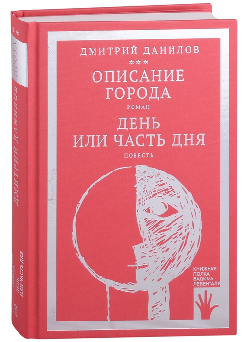 Описание города. День или часть дня. Том 2