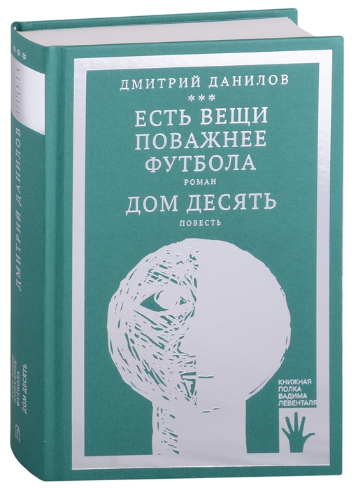 Есть вещи поважнее футбола. Дом десять. Том 3