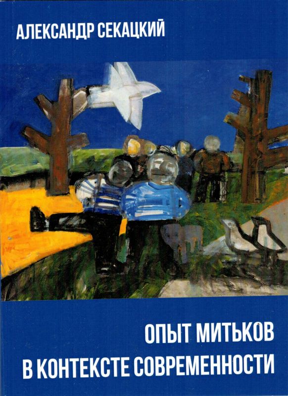 Опыт Митьков в контексте современности