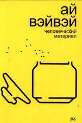 Ай Вэйвэй: человеческий материал