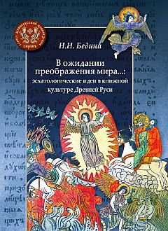 В ожидании преображения мира...: эсхатологические идеи в книжной культуре Древней Руси