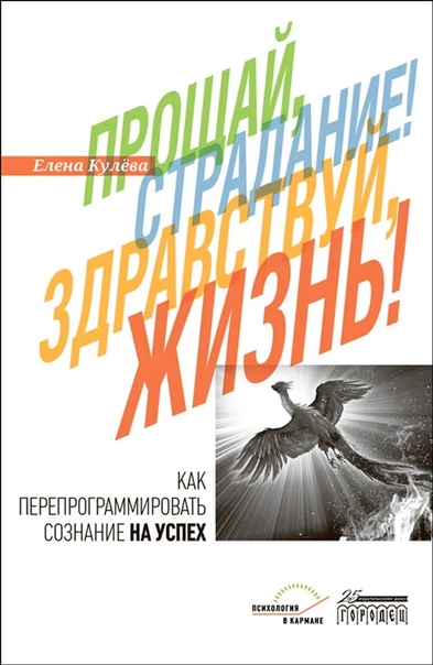 Прощай, страдание! Здравствуй, жизнь!
