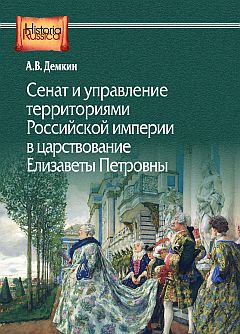 Сенат и управление территориями Российского государства в царствование Елизаветы Петровны