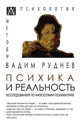 Психика и реальность. Исследования по философии психиатрии