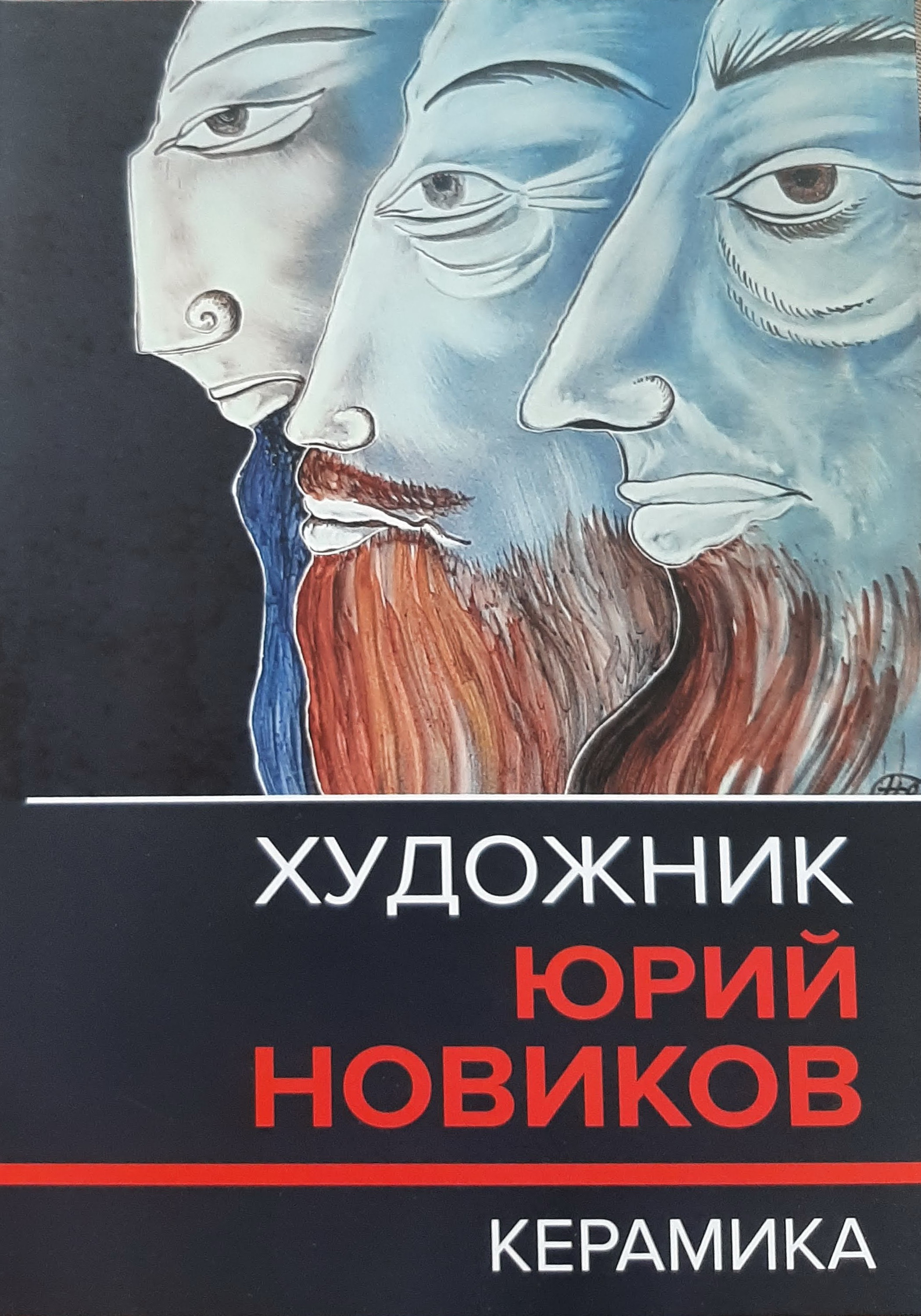 Художник Юрий Новиков. Керамика. Каталог-резоне
