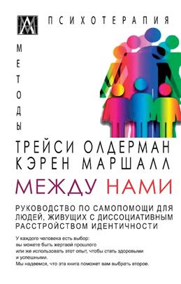 Между нами. Руководство по самопомощи для людей живущих с диссоциативным расстройством идентичности