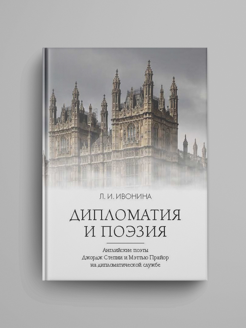 Дипломатия и поэзия. Английские поэты Джордж Степни и Мэттью Прайор на дипломатической службе