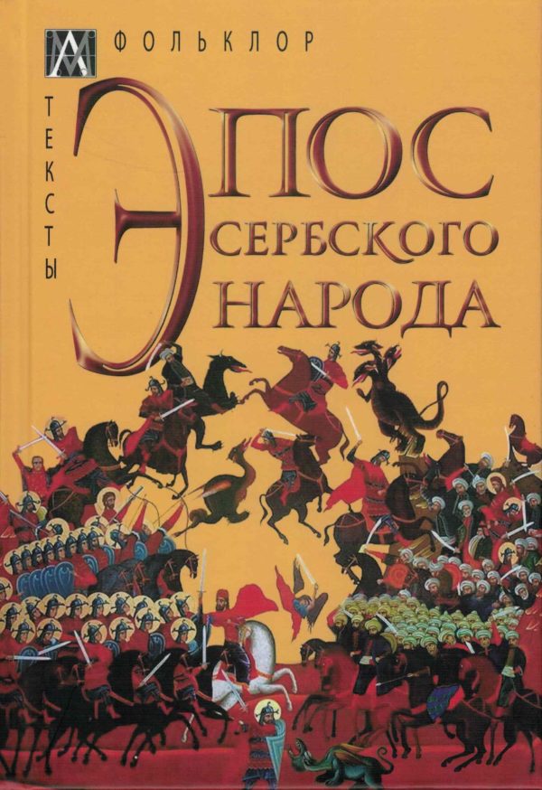 Эпос сербского народа
