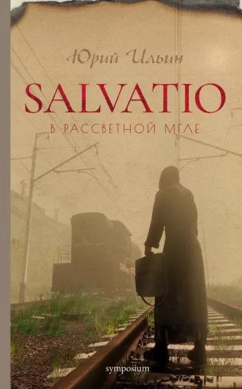 SALVATIO. В рассветной мгле