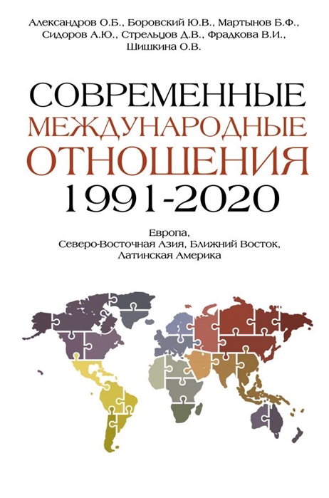 Современные международные отношения 1991-2020 гг.: Европа, Северо-Восточная Азия, Ближний Восток, Латинская Америка