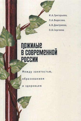 Пожилые в современной России: между занятостью, образованием и здоровьем