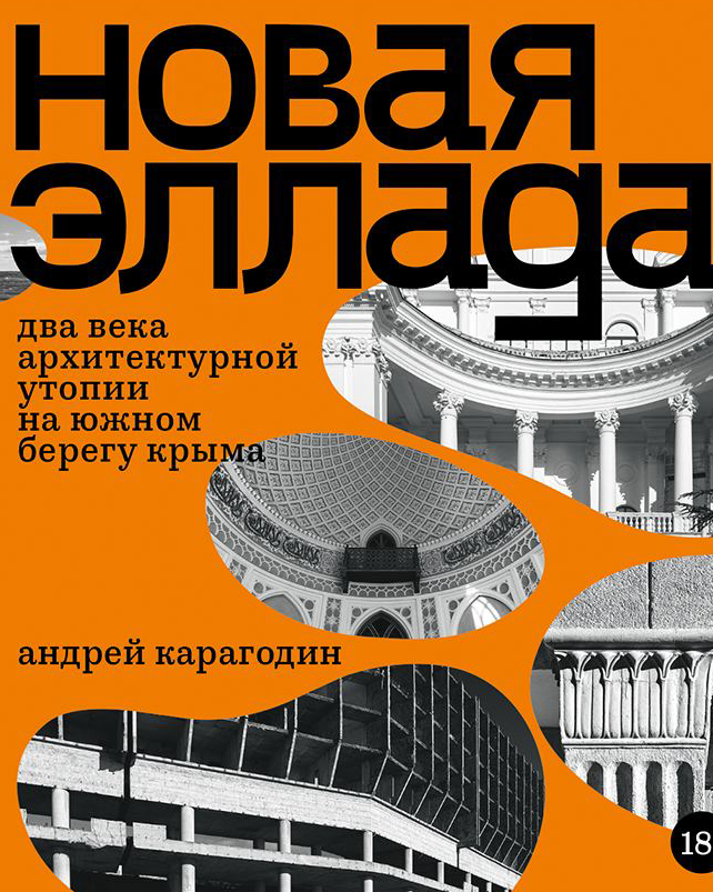 Новая Эллада. Два века архитектурной утопии на Южном берегу Крыма