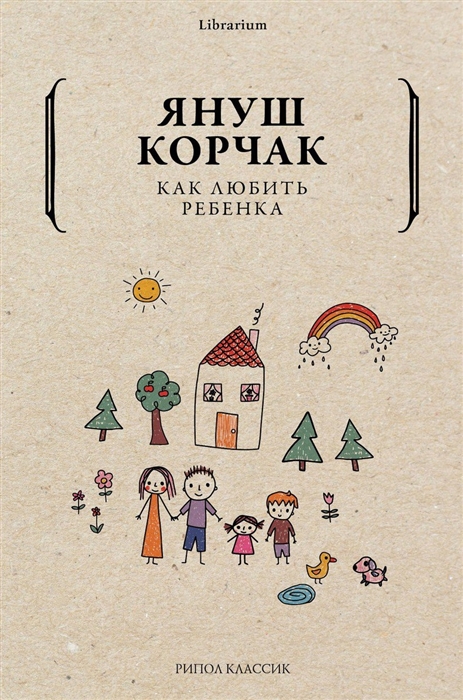Как любить ребенка