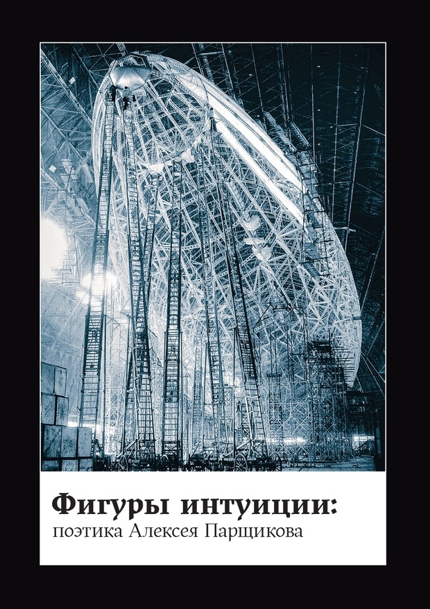 Фигуры интуиции: поэтика Алексея Парщикова: сборник статей / сост. и ред. А.Е. Масалов